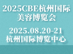 2025CBE杭州国际美容博览会