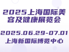2025上海国际美容及健康展览会