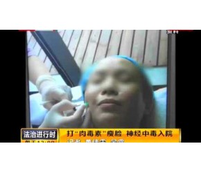 《网罗天下》多名妙龄女打“肉毒”瘦脸神经中毒 无法吞咽睁眼甚至影响呼吸