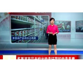 多美滋产品未检出肉毒杆菌和肉毒毒素