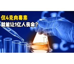 生化武器究竟有多恐怖？仅4克肉毒杆菌毒素，就能杀死1亿人