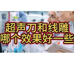 超声刀和线雕哪个效果好一些，纠结~