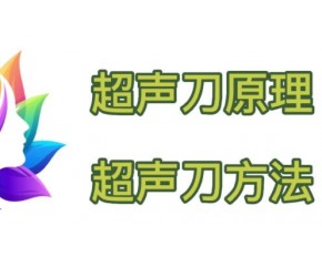 超声刀的原理与作用，超声刀的使用方法及注意事项看过来~