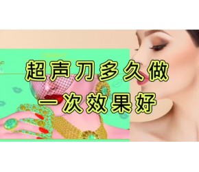 超声刀多久做一次效果好、超声刀多久出效果~