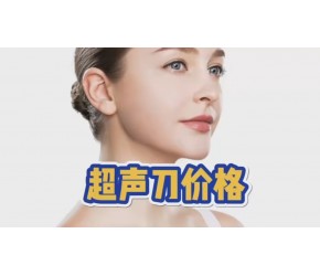 热门选手——超声刀多少钱，超声刀价格！