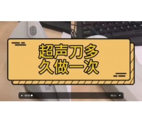 总结来啦！超声刀多久做一次？超声刀多久做一次合适？