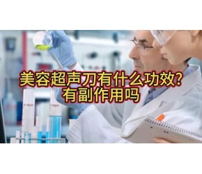 美容超声刀有什么功效有副作用吗~