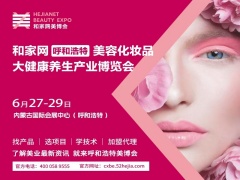 2025内蒙古呼和浩特美容化妆品大健康养生博览会