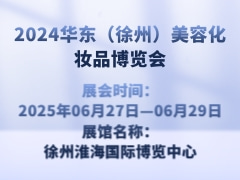 2024华东（徐州）美容化妆品博览会
