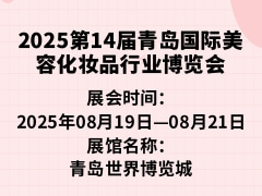 2025第14届青岛国际美容化妆品行业博览会