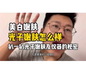 想美白嫩肤，扒一扒，光子嫩肤怎么样