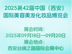 2025第42届中国（西安）国际美容美发化妆品博览会
