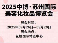 2025中博·苏州国际美容化妆品博览会