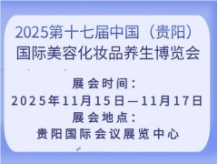 2025第十七届中国（贵阳）国际美容化妆品养生博览会
