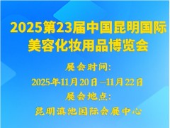 2025第23届中国昆明国际美容化妆用品博览会
