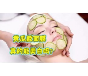 黄瓜敷面膜能美白吗?做到这几点，不花钱皮肤也能照样水润光滑!