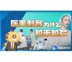 医美刺客为什么越来越多