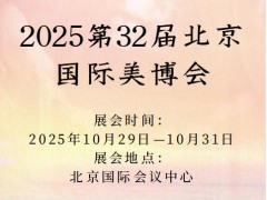 2025第32届北京国际美博会