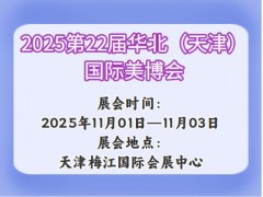 2025第22届华北（天津）国际美博会
