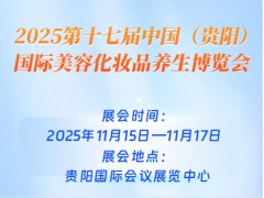 2025第十七届中国（贵阳）国际美容化妆品养生博览会