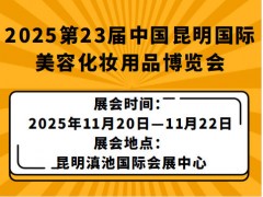 2025第23届中国昆明国际美容化妆用品博览会