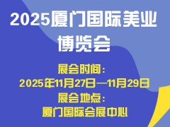 2025厦门国际美业博览会