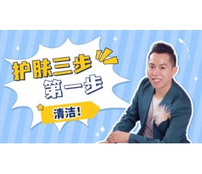护肤第一步