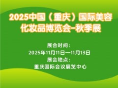 2025中国（重庆）国际美容化妆品博览会-秋季展