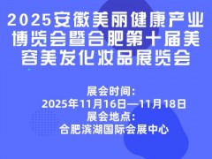 2025安徽美丽健康产业博览会暨合肥第十届美容美发化妆品展览会