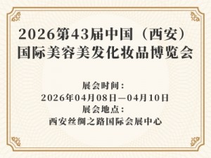 2026第43届中国（西安）国际美容美发化妆品博览会