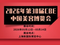2026年第30届CBE中国美容博览会