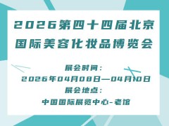 2026第四十四届北京国际美容化妆品博览会