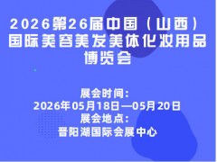 2026第26届中国（山西）国际美容美发美体化妆用品博览会