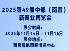 2025第49届中部（南昌）新美业博览会