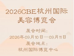 2026CBE杭州国际美容博览会